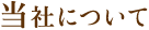 当社について