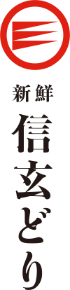 新鮮 信玄どり