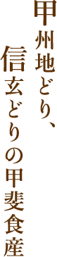 甲州地どり、信玄どりの甲斐食産